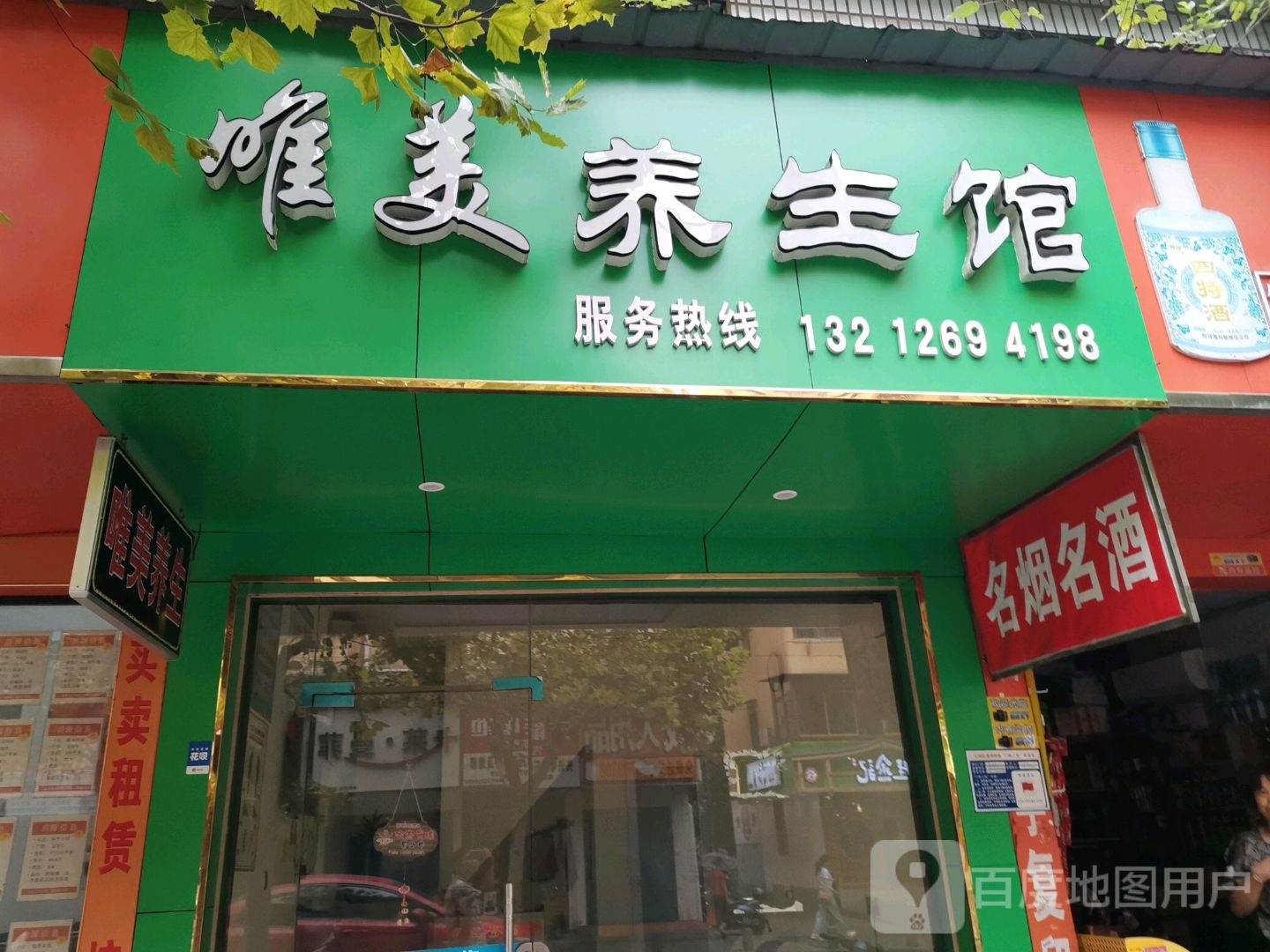 唯美养生馆(明翰路店)