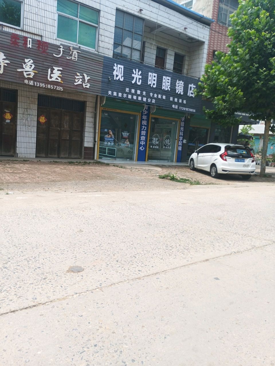 视光明眼镜店