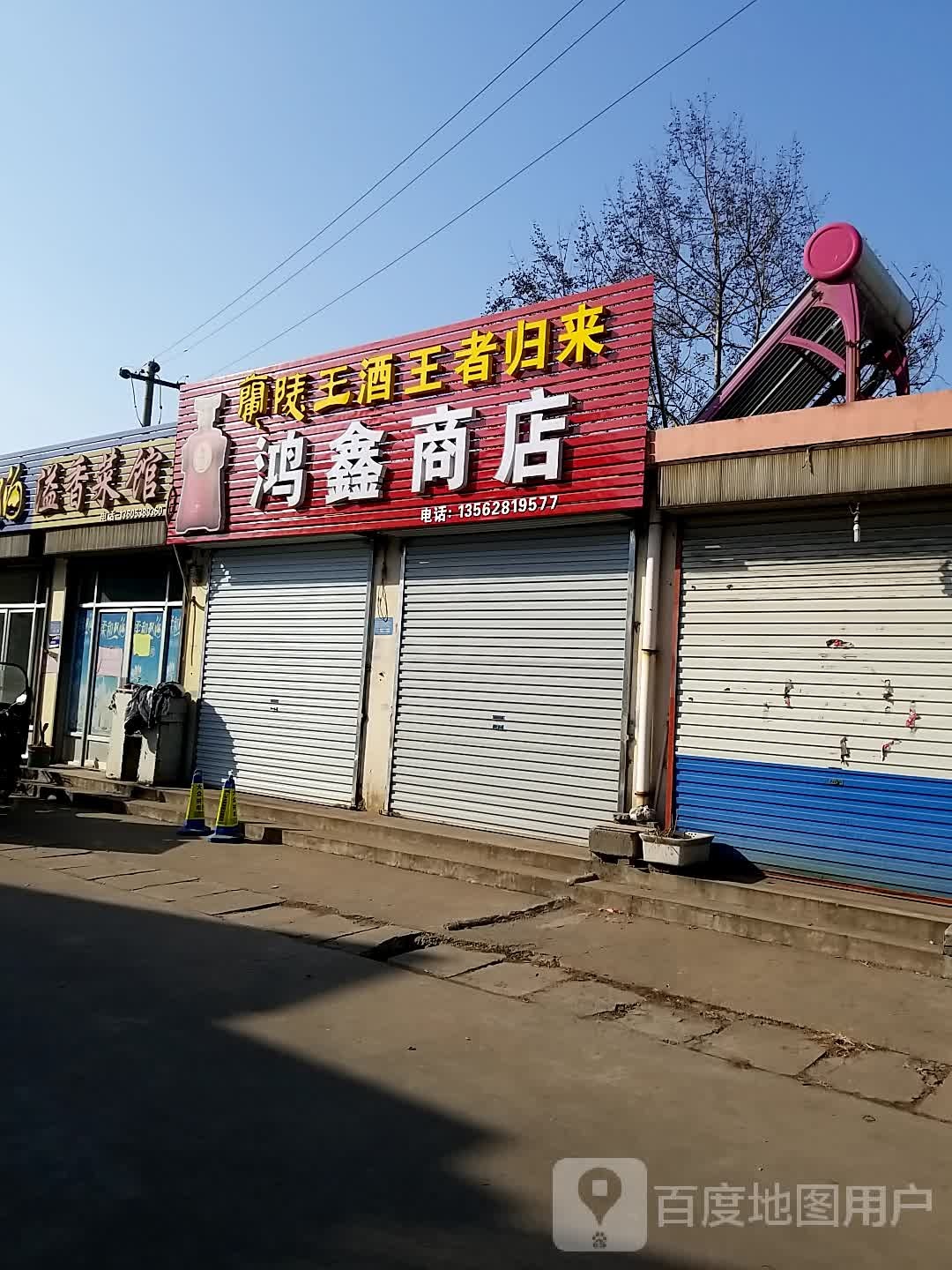 鸿鑫商店