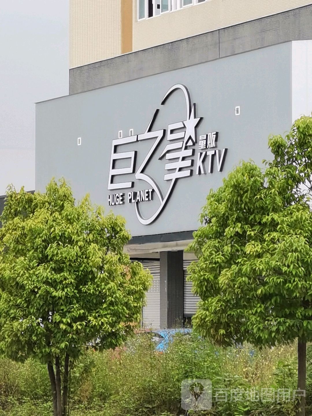 巨之星量贩KTV
