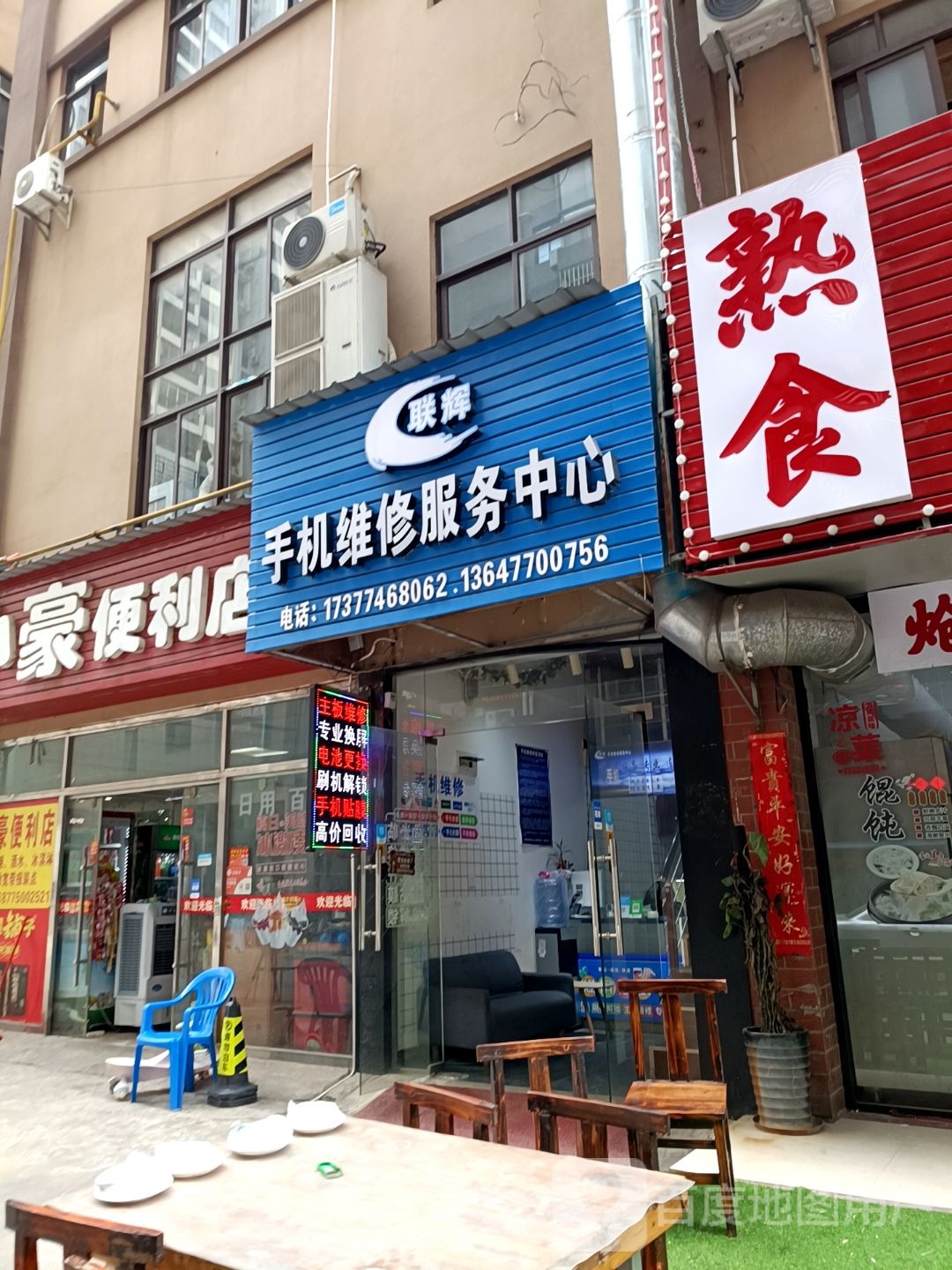 联辉手机维修服务中心