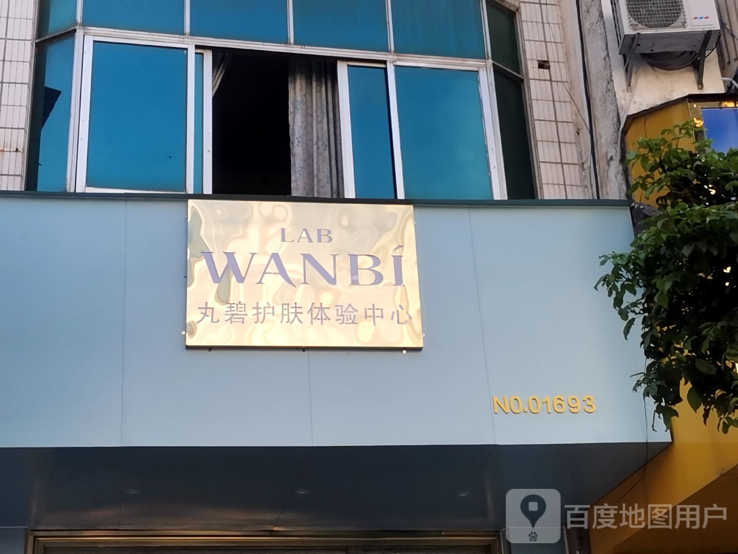 丸碧护肤体验中心