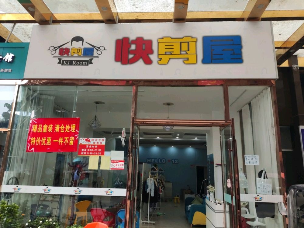 快剪屋(伊盛百货雅康世纪广场店)