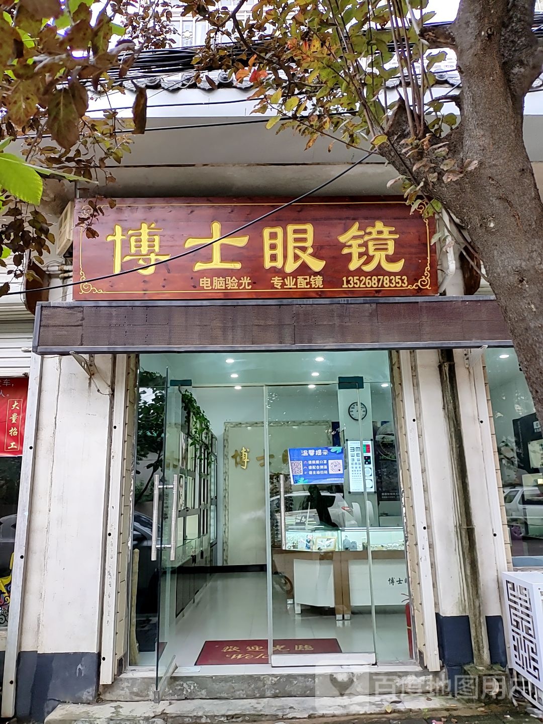 登封市宣化镇博士眼镜(宣化店)