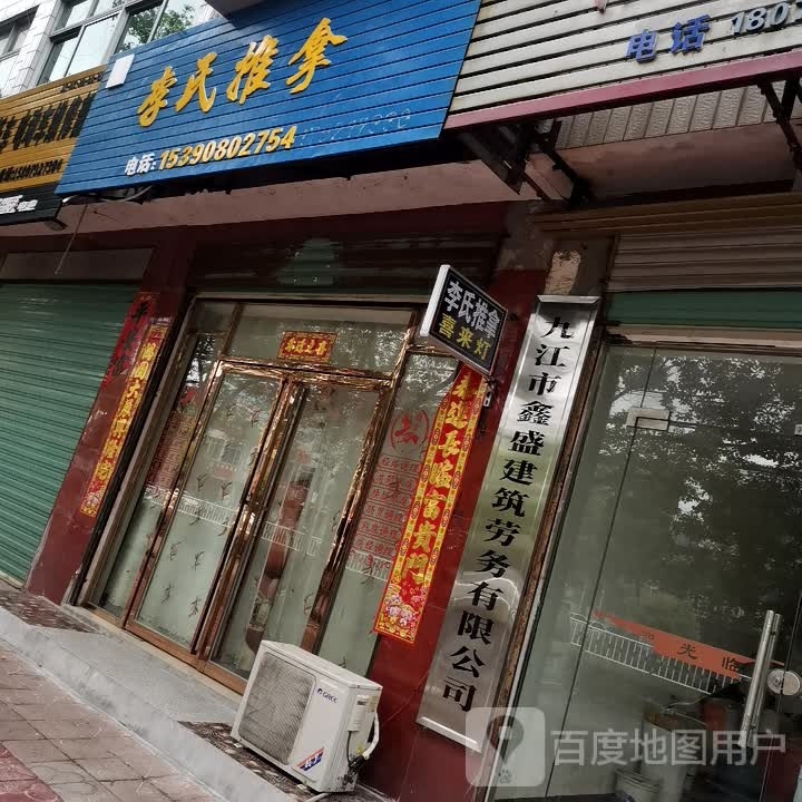 李氏推拿