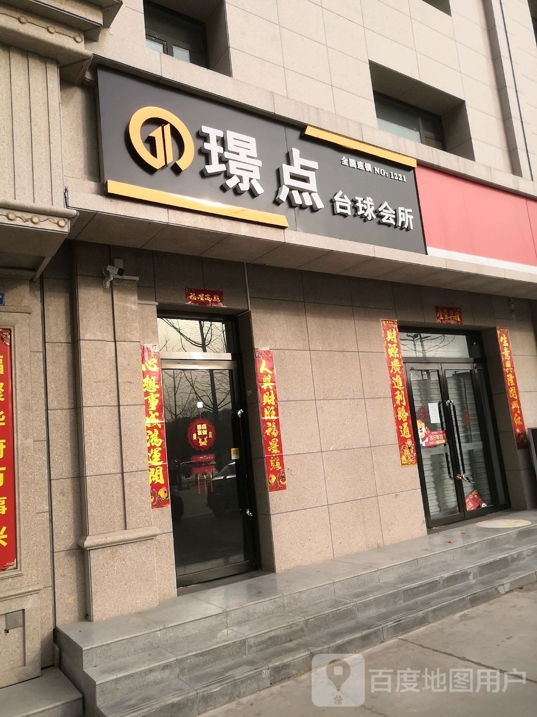 届点惜璟台球会所