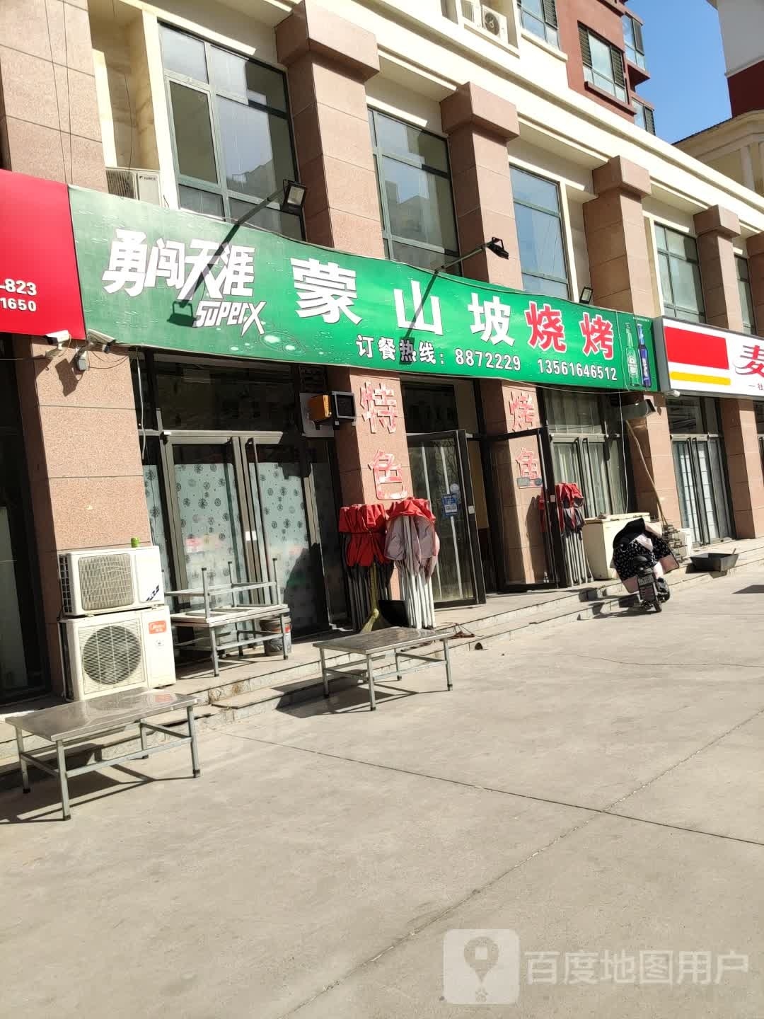 蒙山坡缉耕烧烤