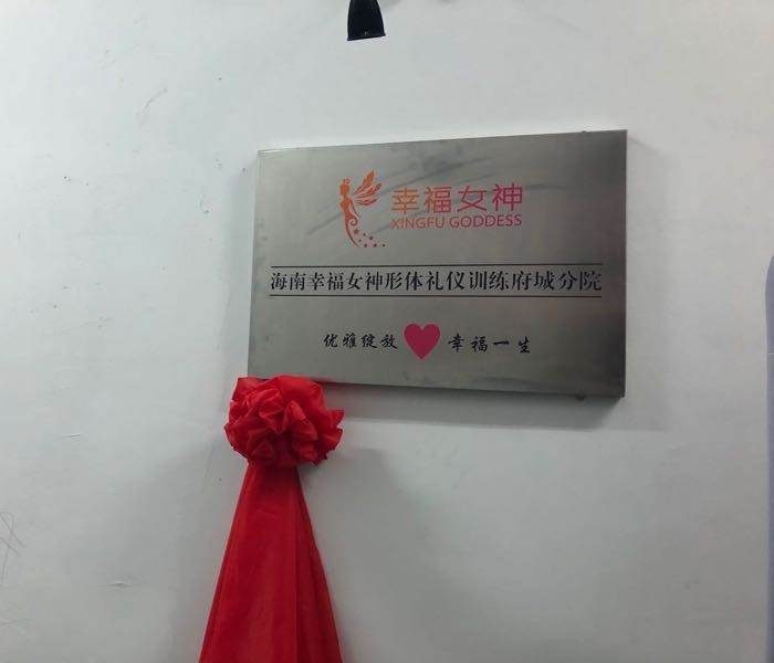 海南幸福女神府(城分院)