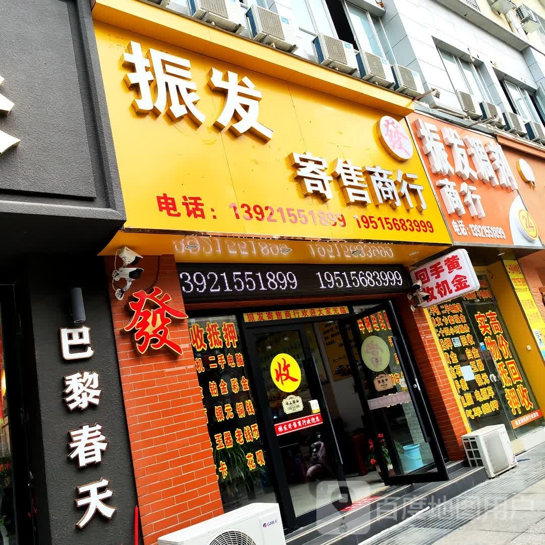 振发调剂商行