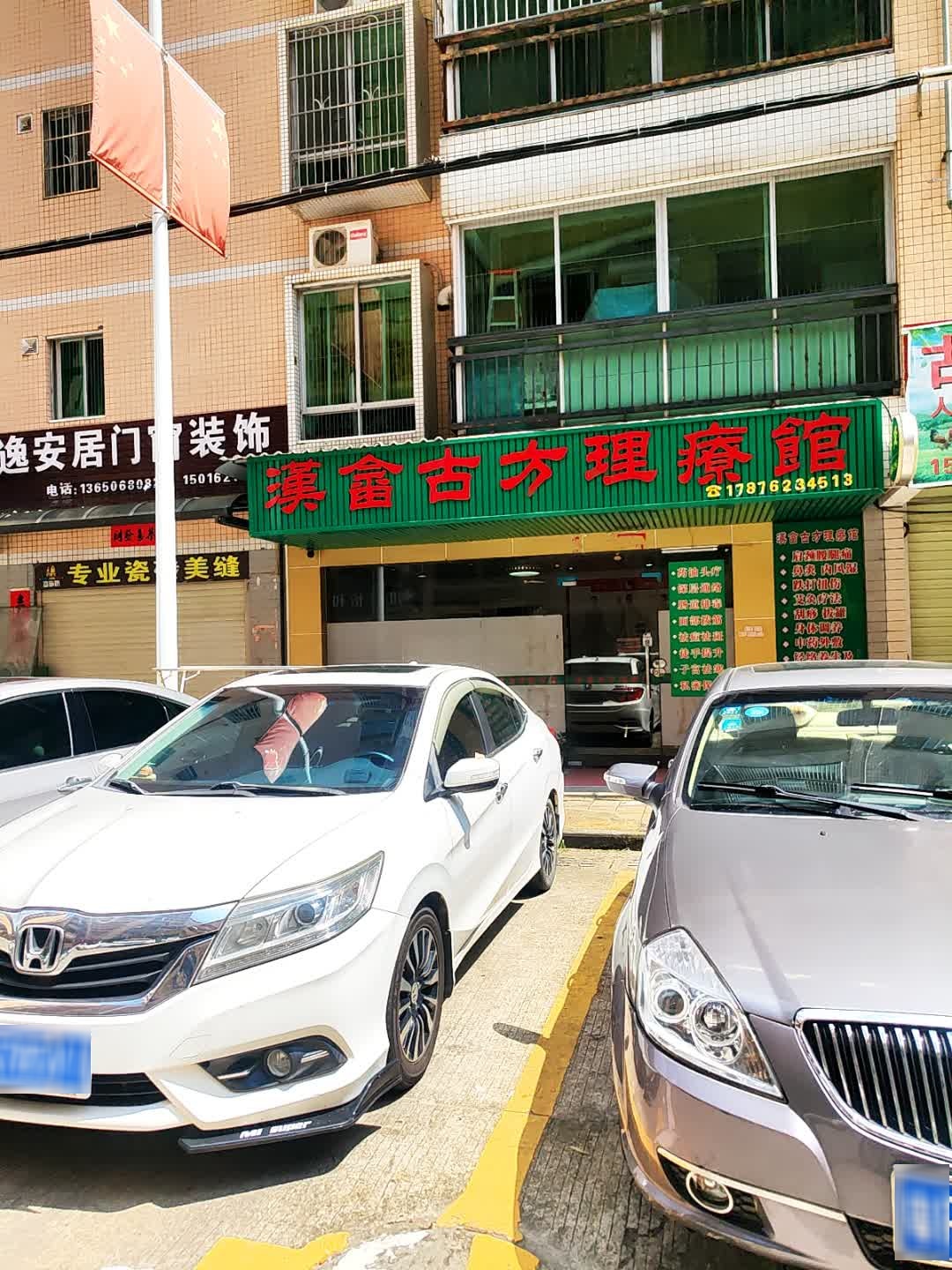 汉畲古方理疗馆