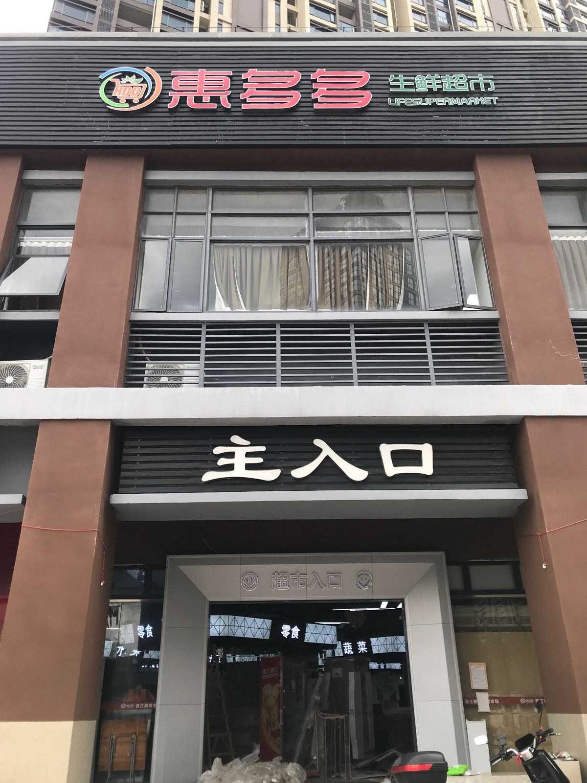 惠多多生鲜超市(西江御府店)