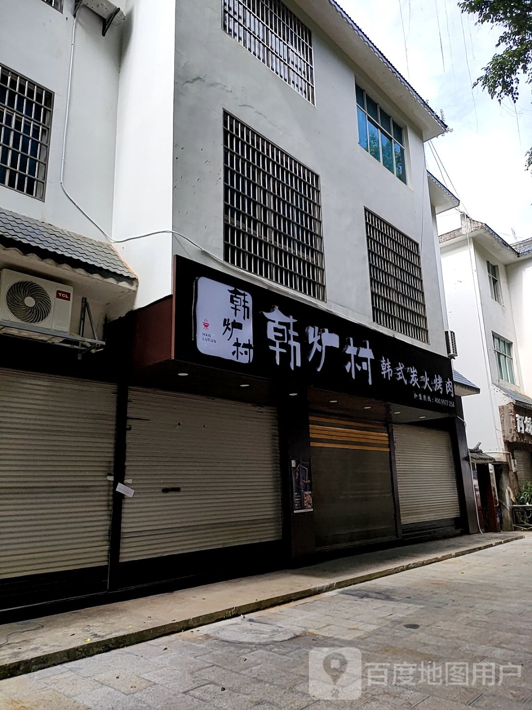 韩炉村韩式炭火烧肉