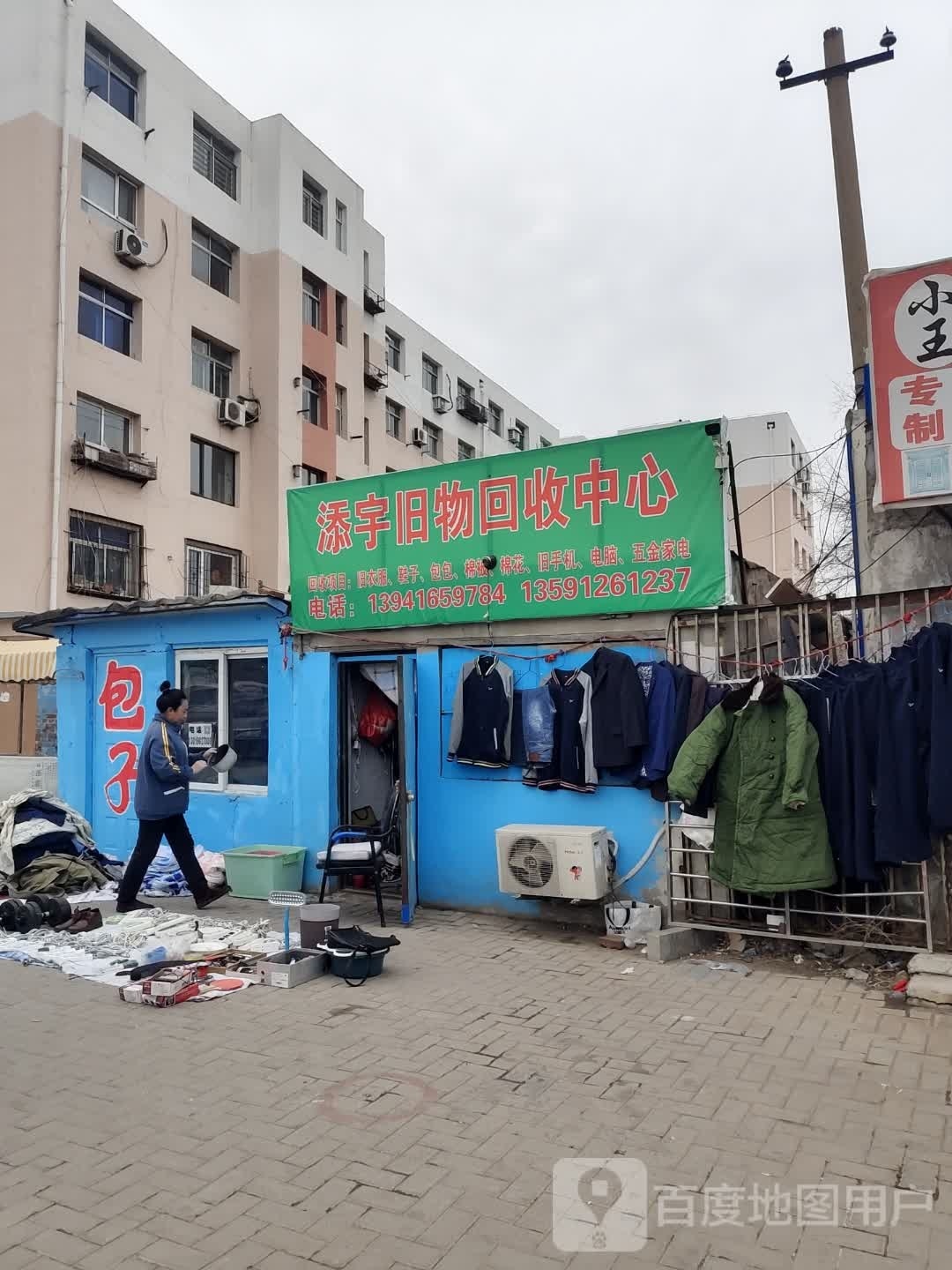 添宇旧物回收中心