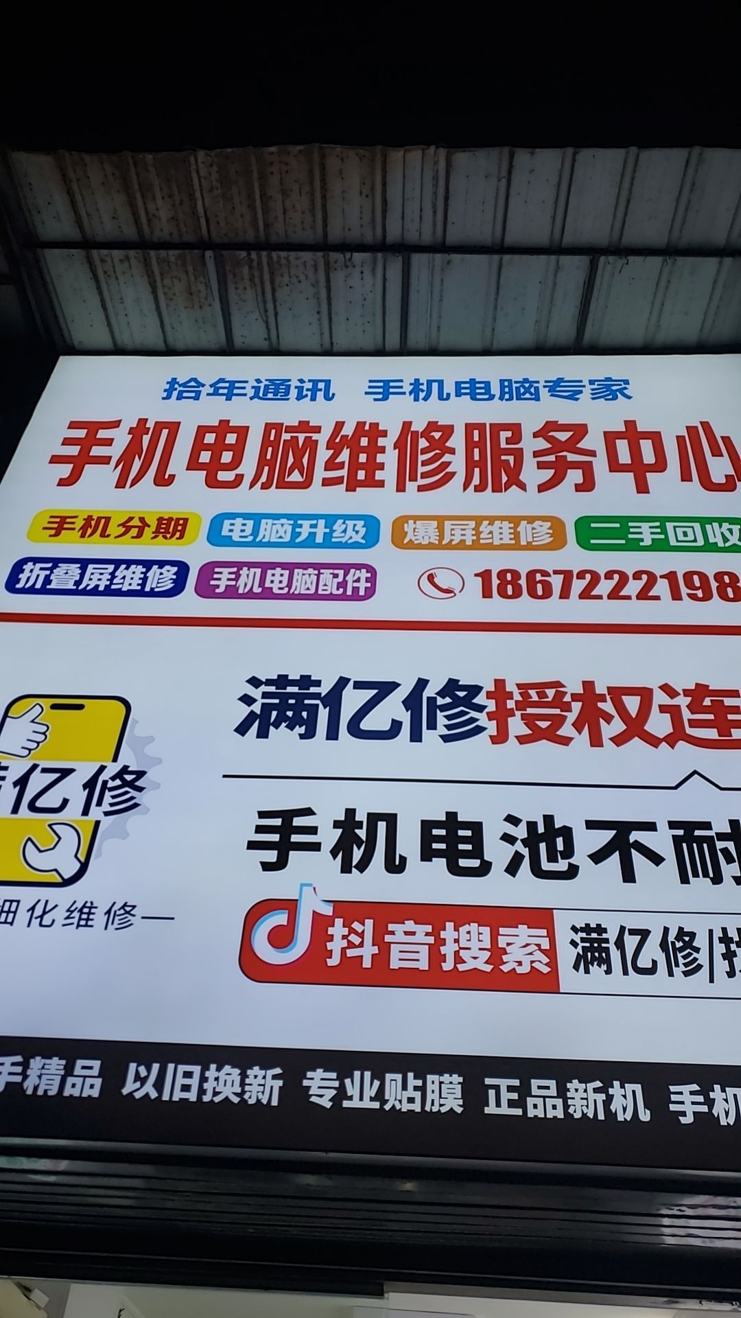 拾年手机电脑维修