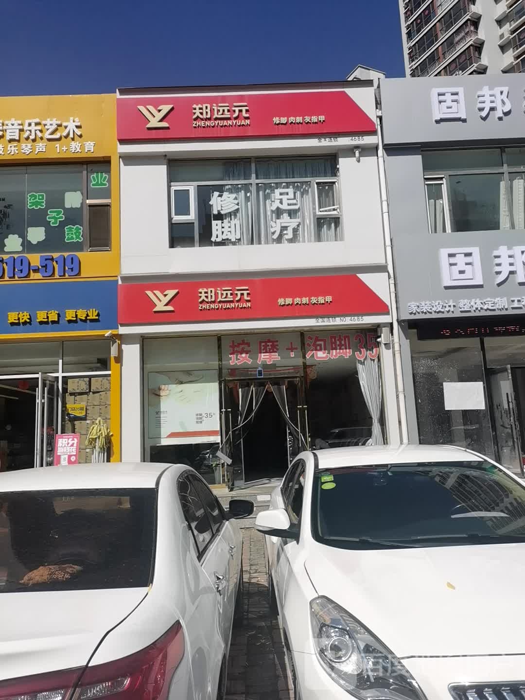 郑袁元修脚肉刺(云中路二店)