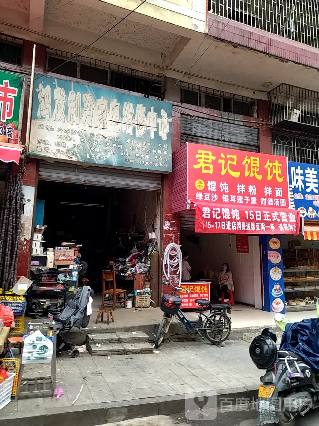 鸿发制冷家电维修中心