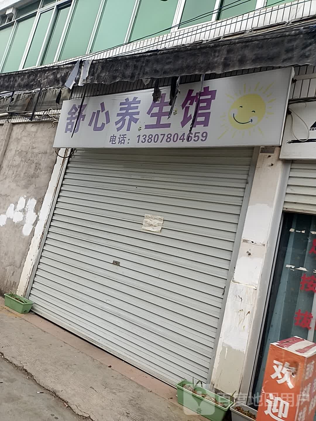 舒心养生馆
