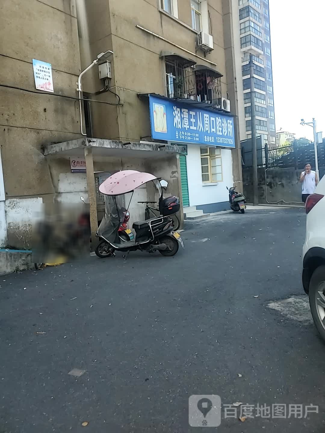 湘潭王从周口腔诊所