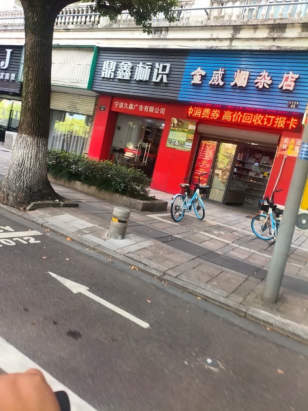 金威烟杂店
