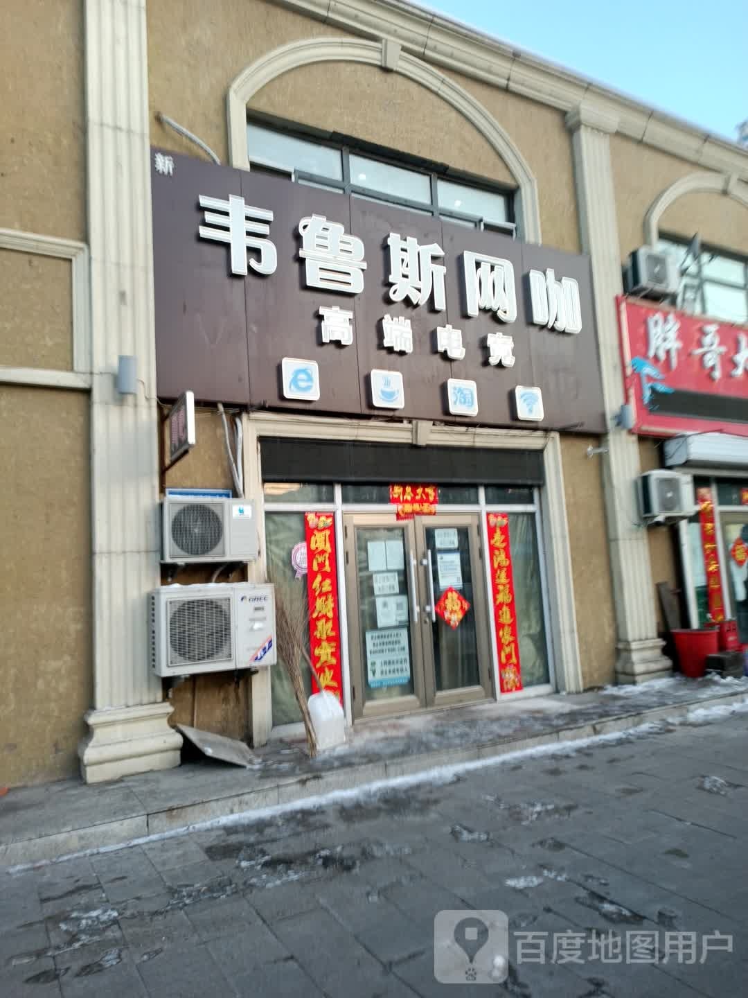 韦鲁斯网吧
