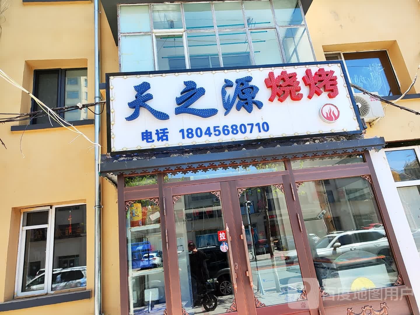 天之源烧烤