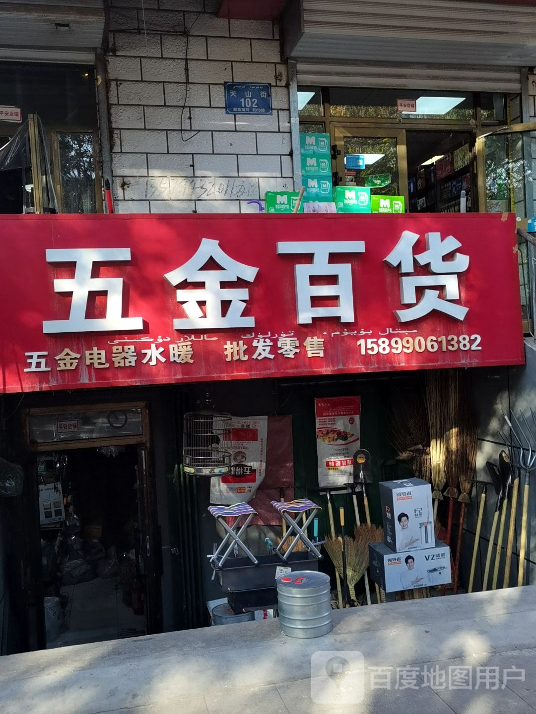 五金百货