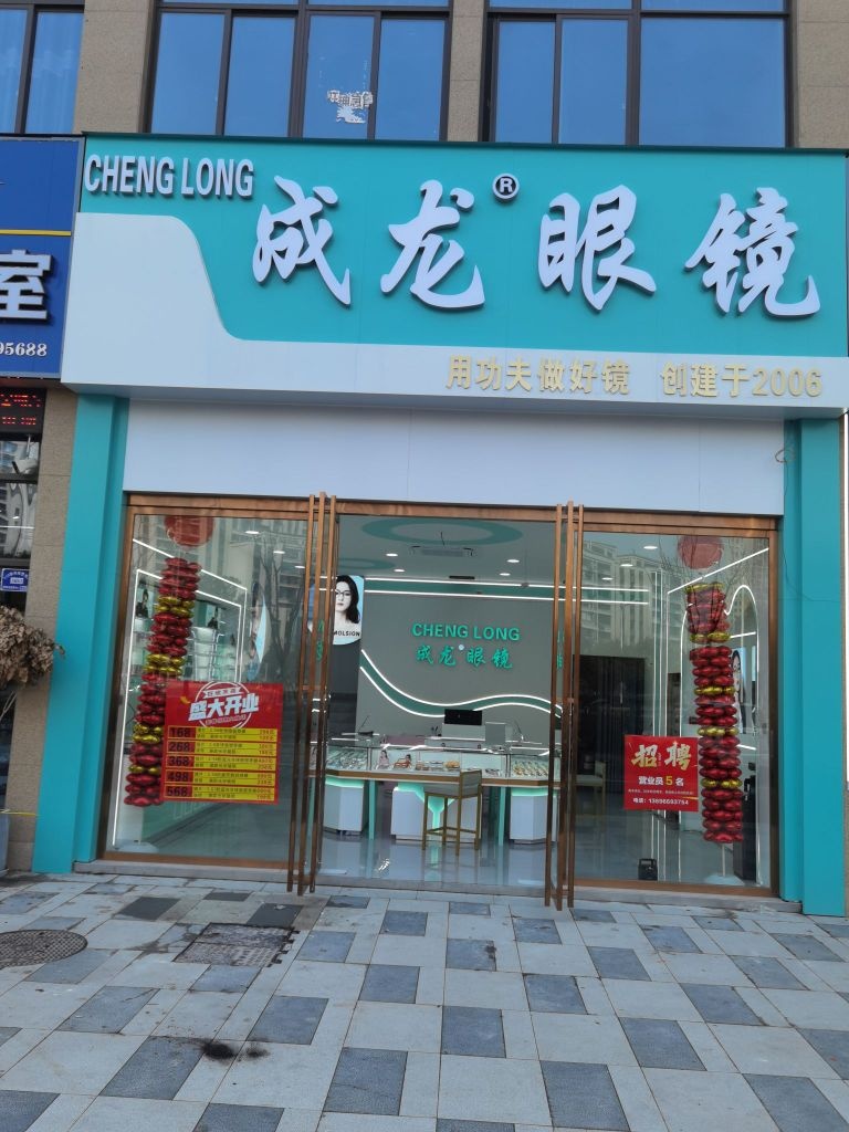 成龙眼镜(附小店)