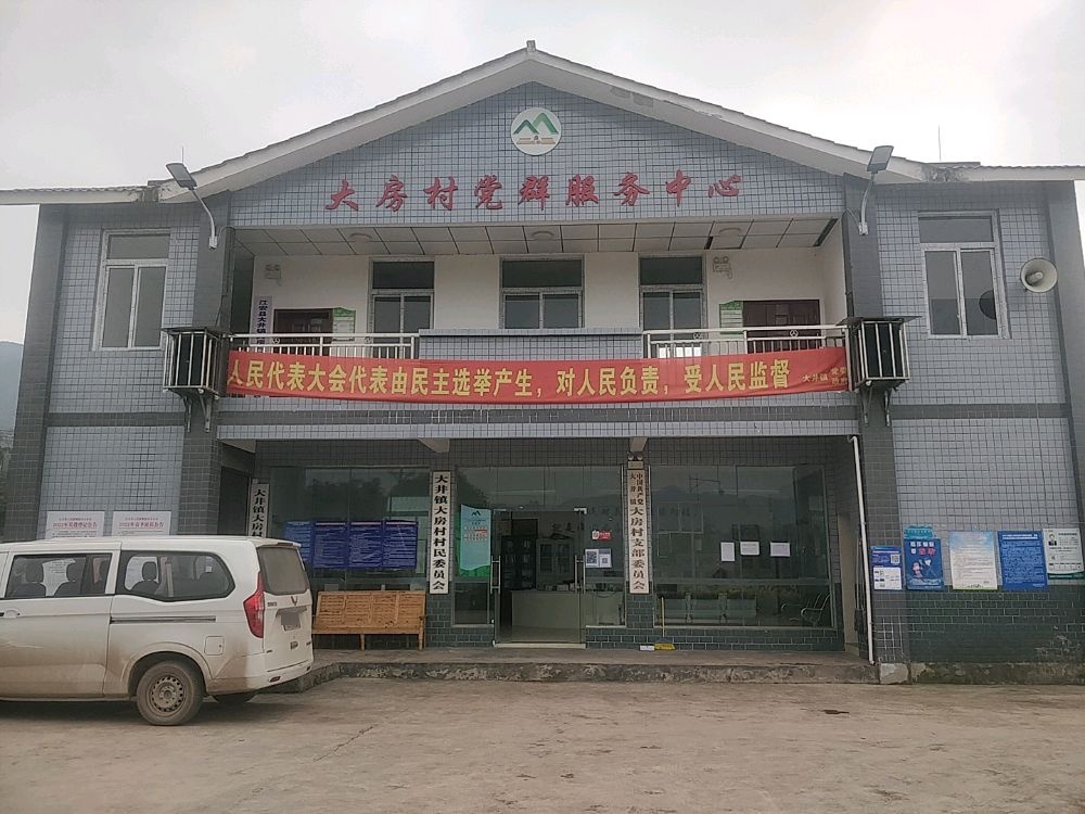 大房村党群服务中心