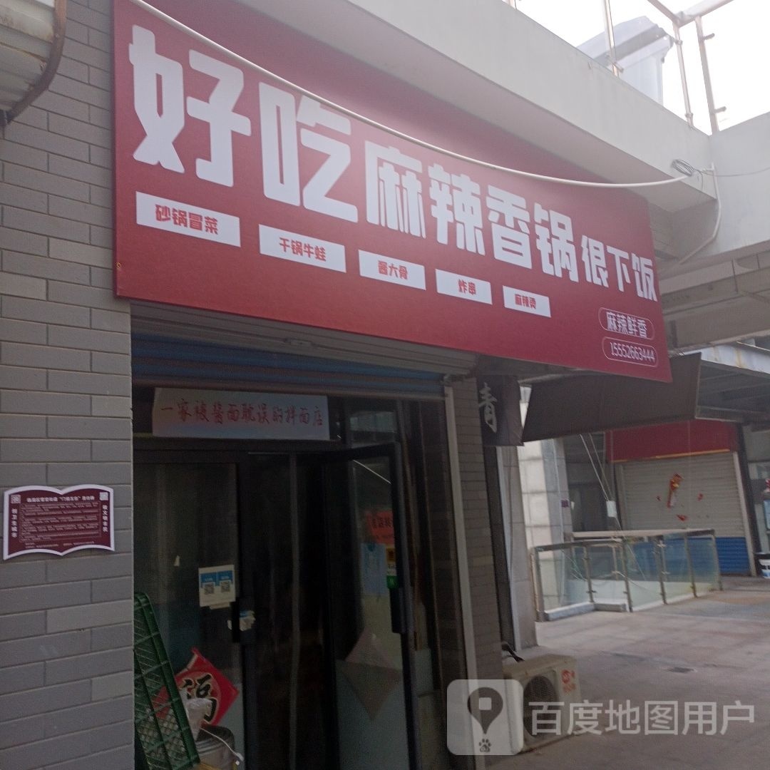 巴三叔麻辣想锅临淄店(方和茂店)