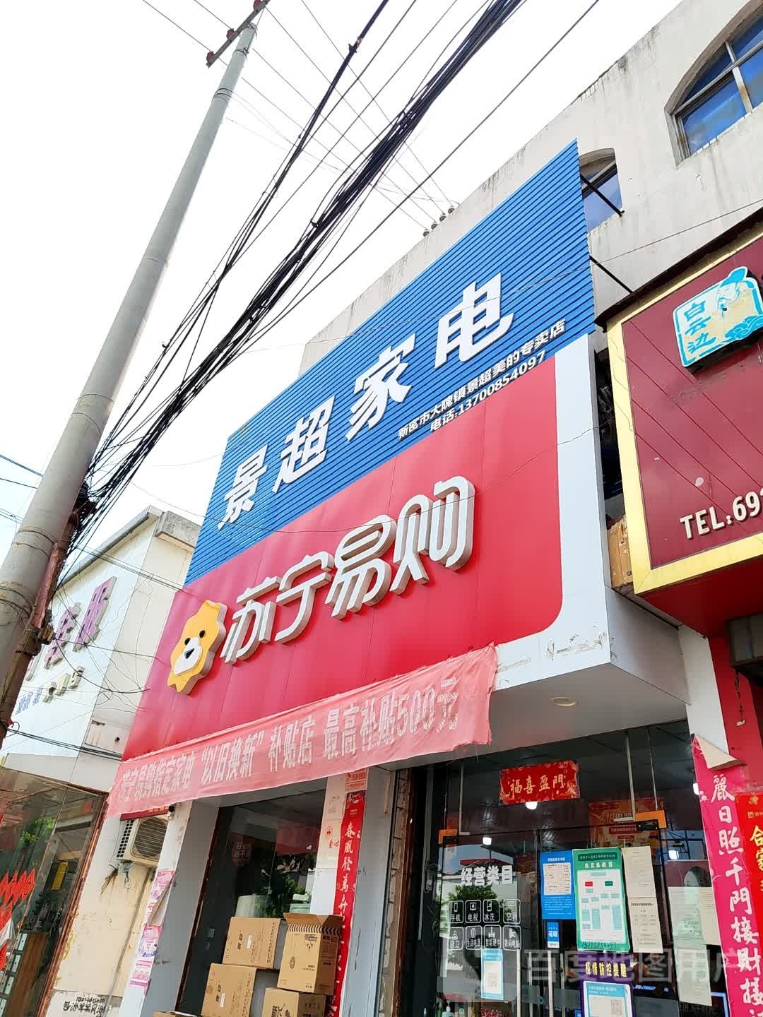 新密市苏宁易购(王观路店)