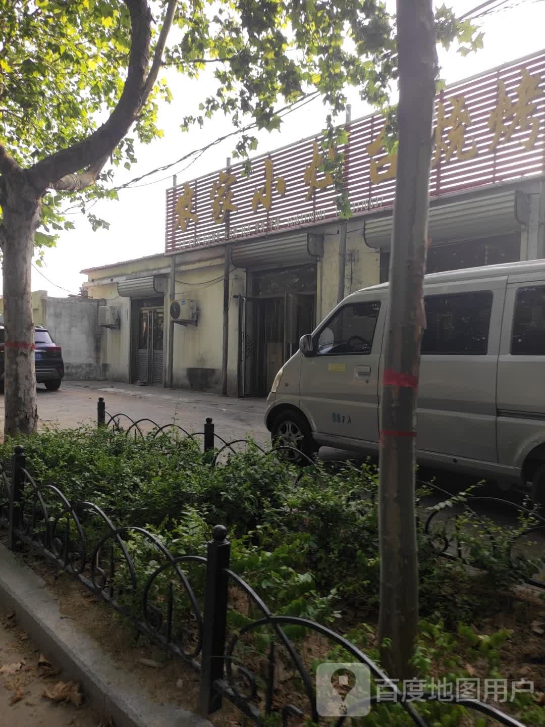 农家小灶台烧烤