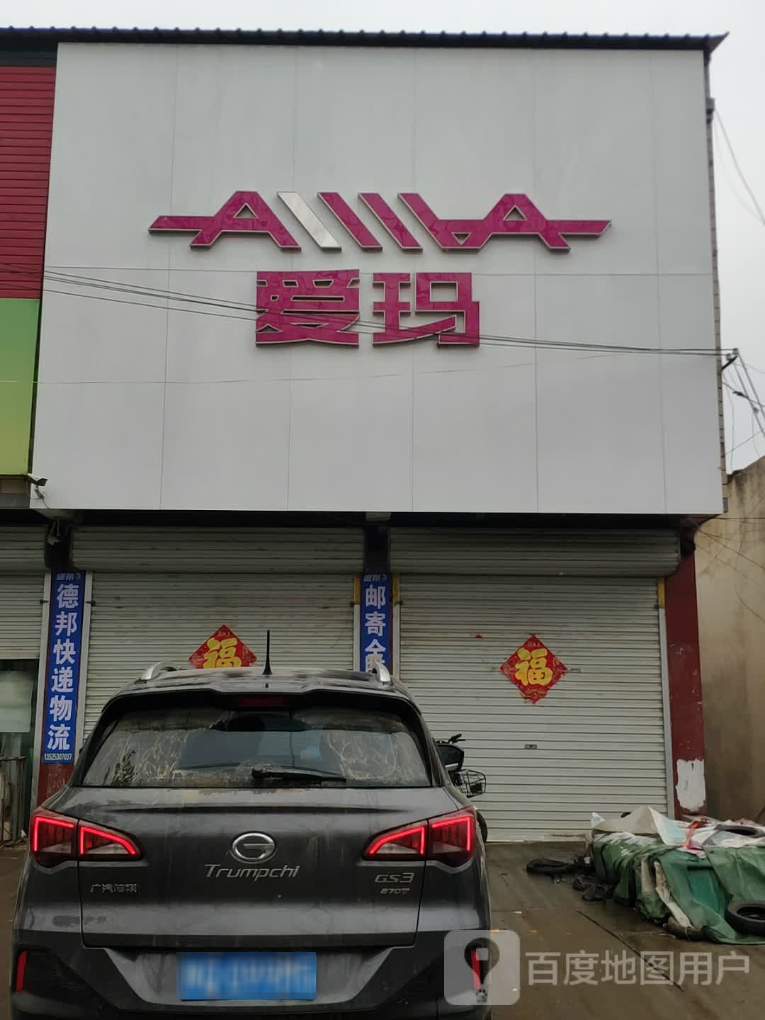 上蔡县洙湖镇爱玛电动车(中兴街店)