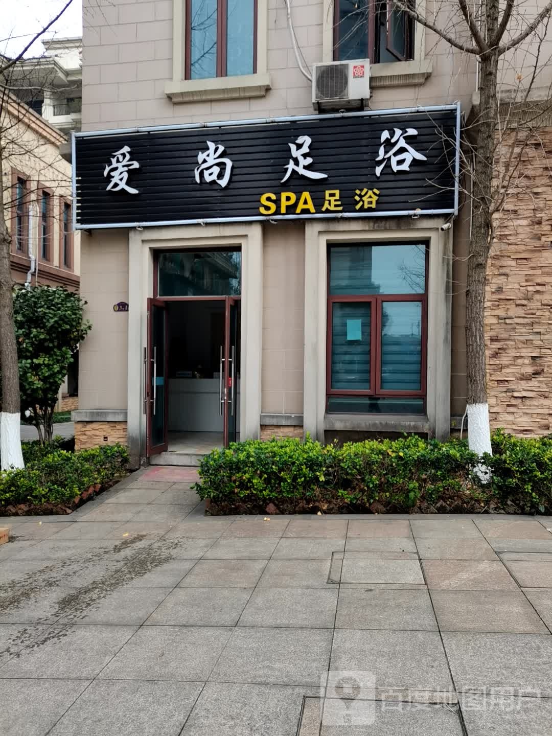 爱尚足浴(东港三路店)