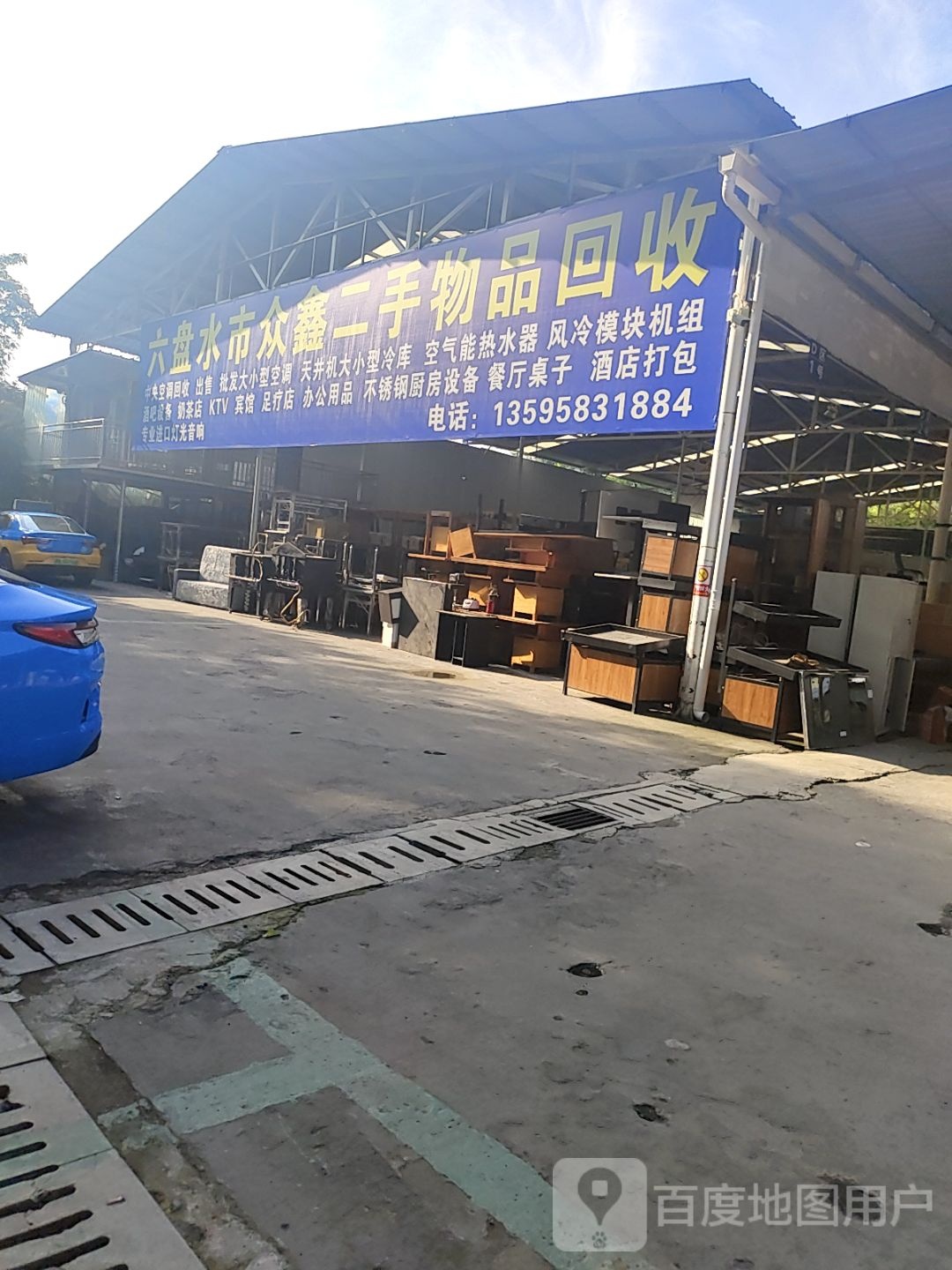 六盘水市众鑫二手物品回收