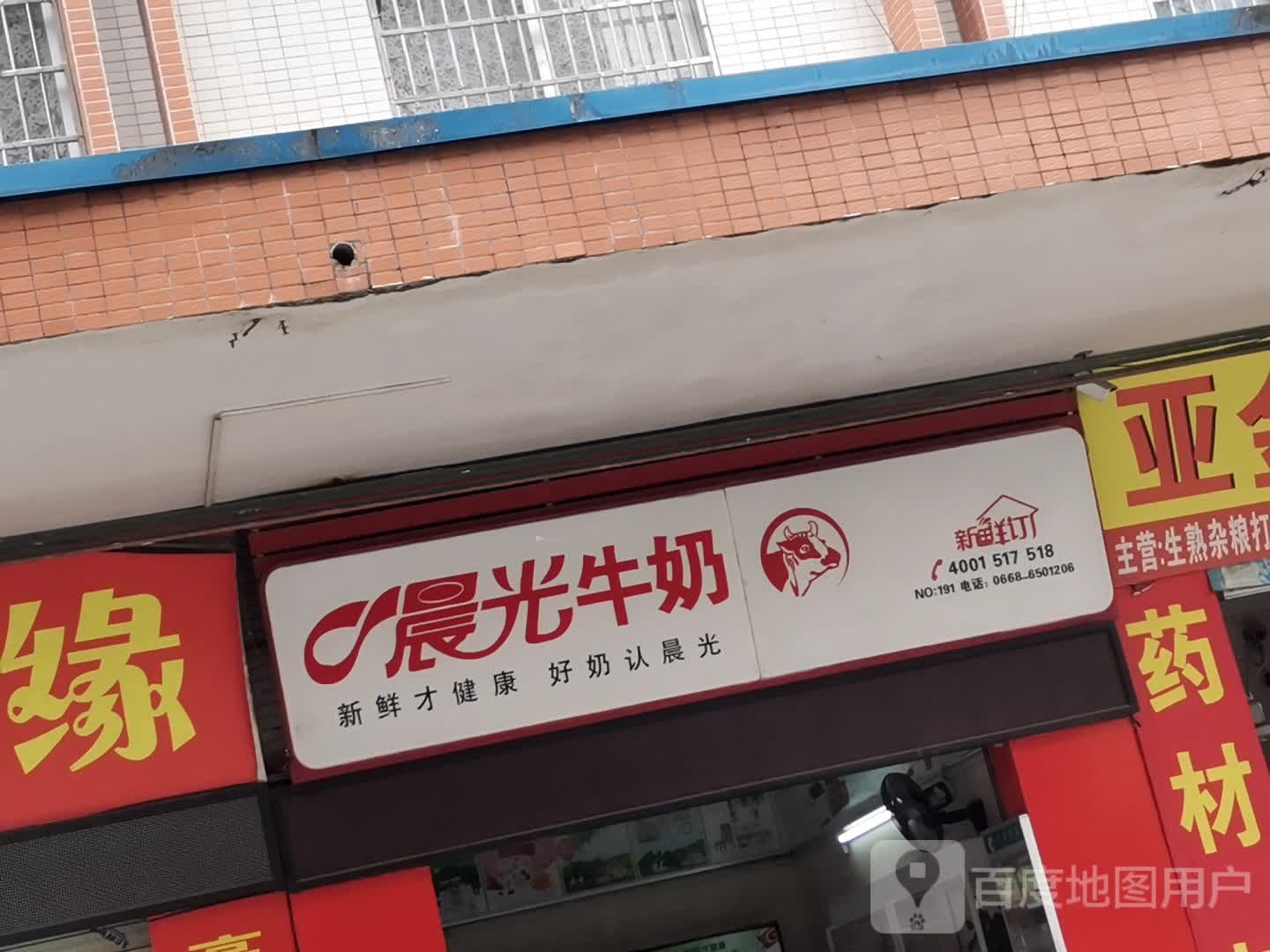 晨光牛奶(高州解放店)