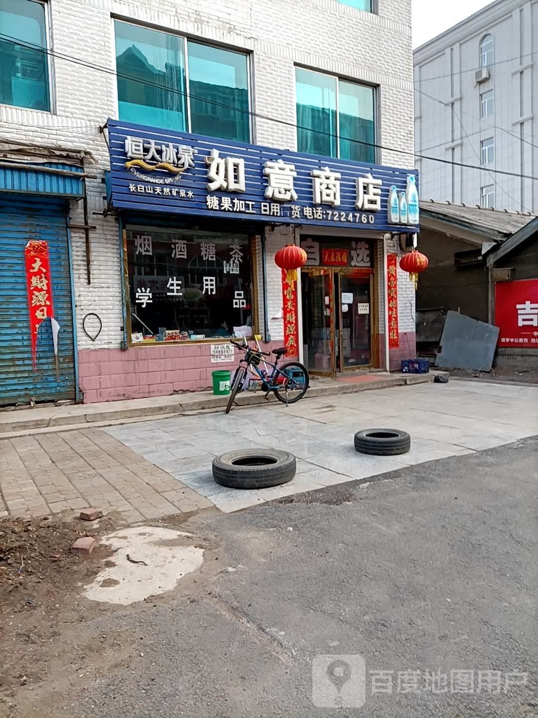 如意商店(将军街店)