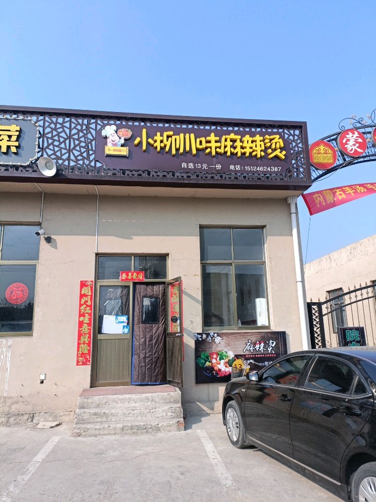 小柳川味老麻辣烫