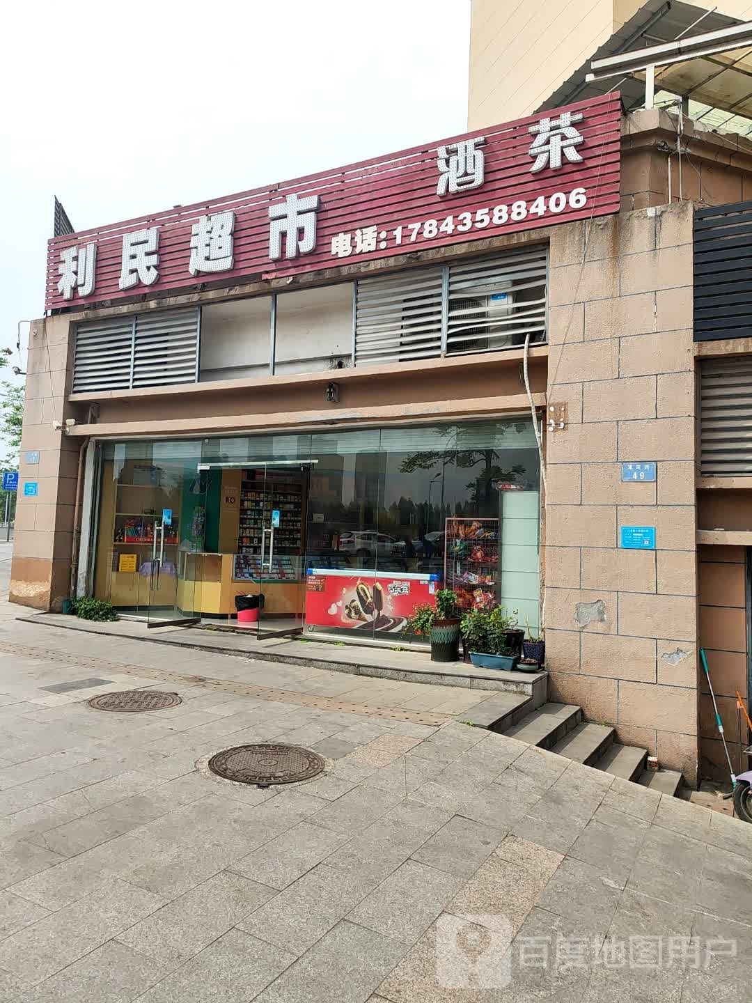 民利缂貔超市(七一西路店)