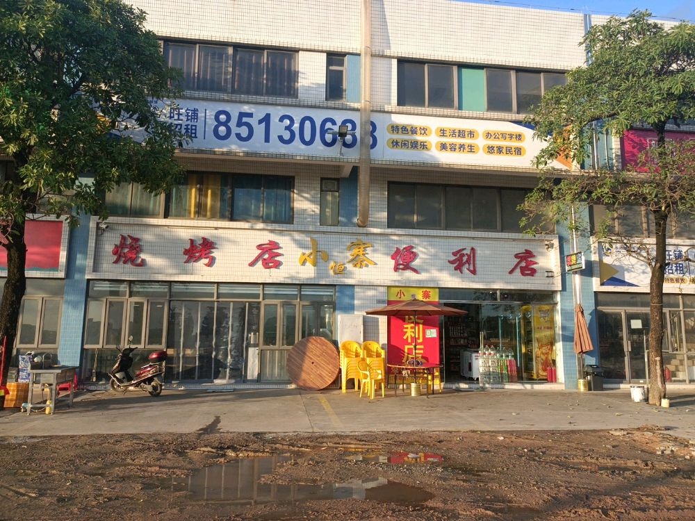 小恒寨烧烤店