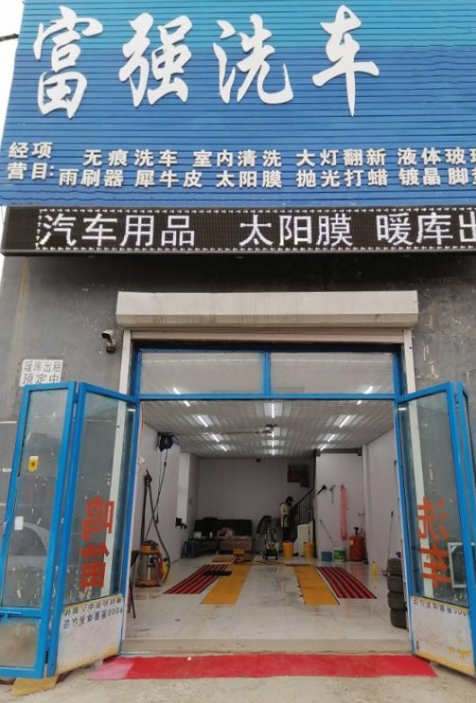 富强洗车场