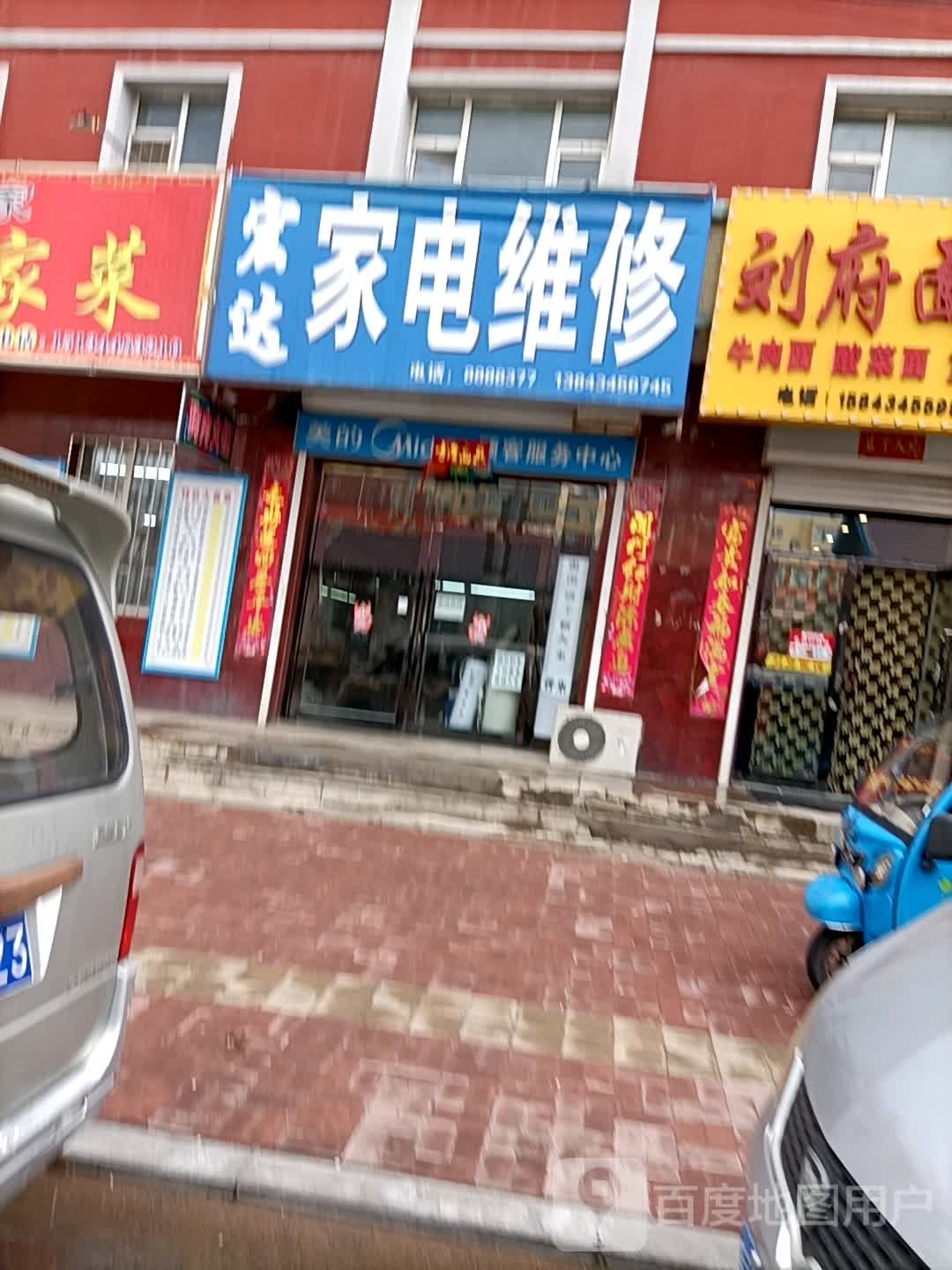 宏达家店维修(东振华街店)