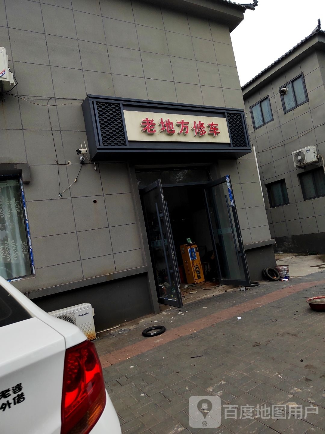 老地方修车