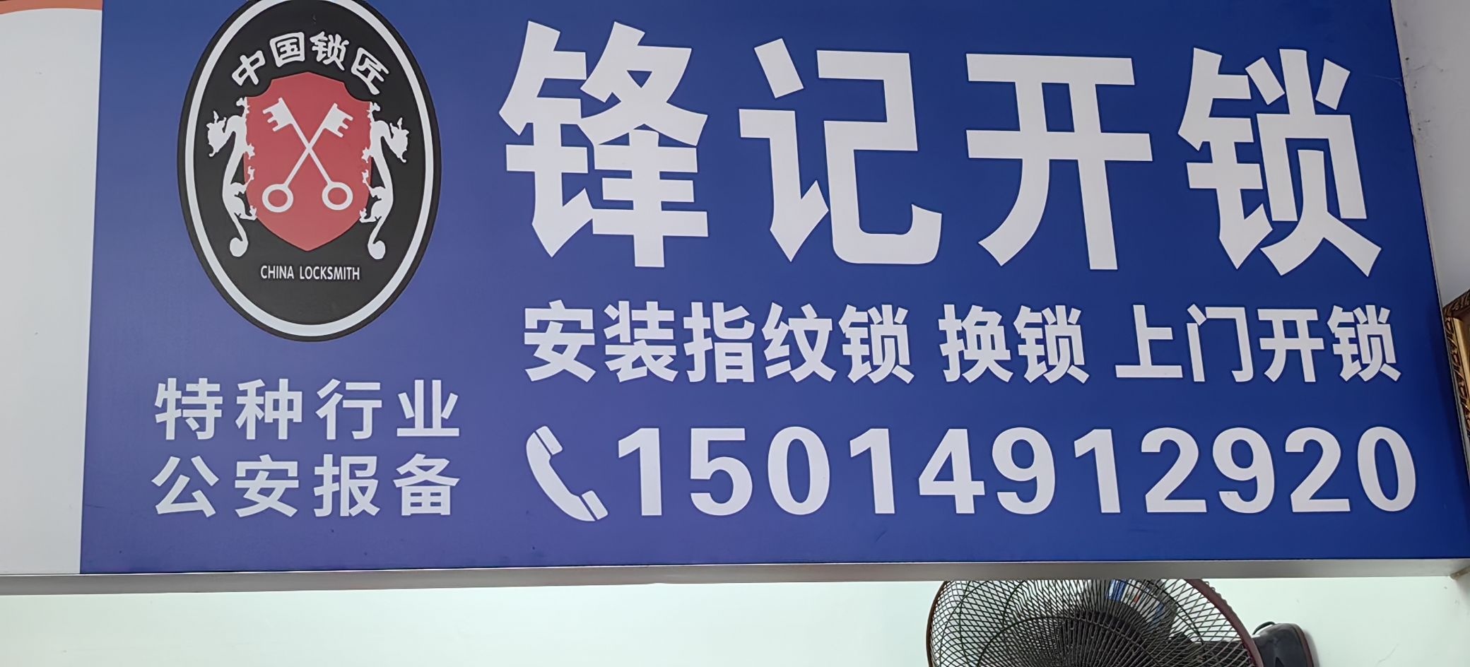 锋记开锁