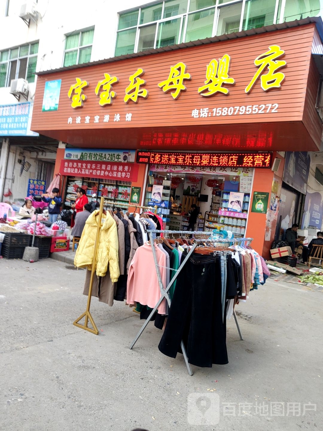 宝宝乐母婴店(三阳大道店)