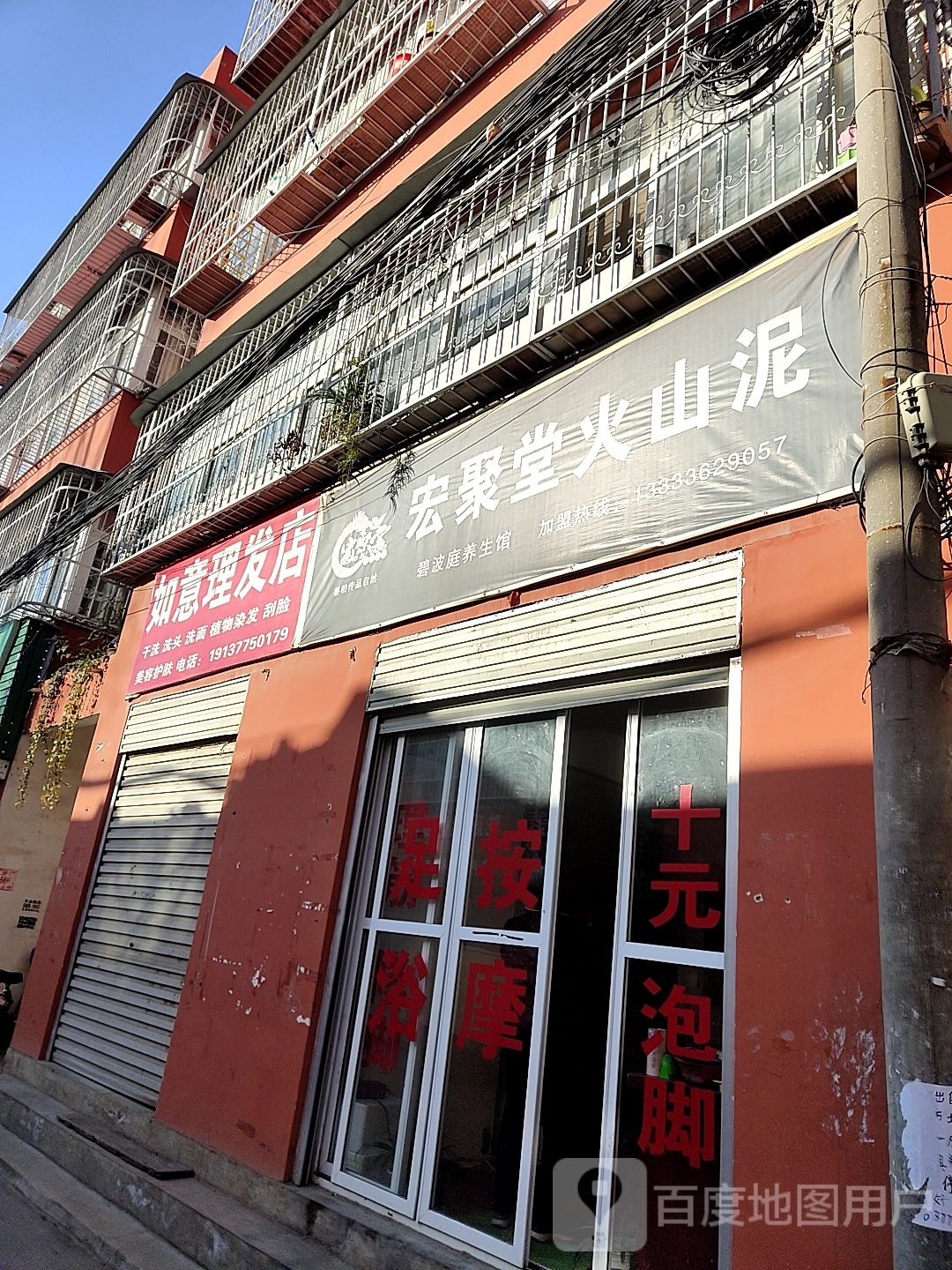 如意理发店