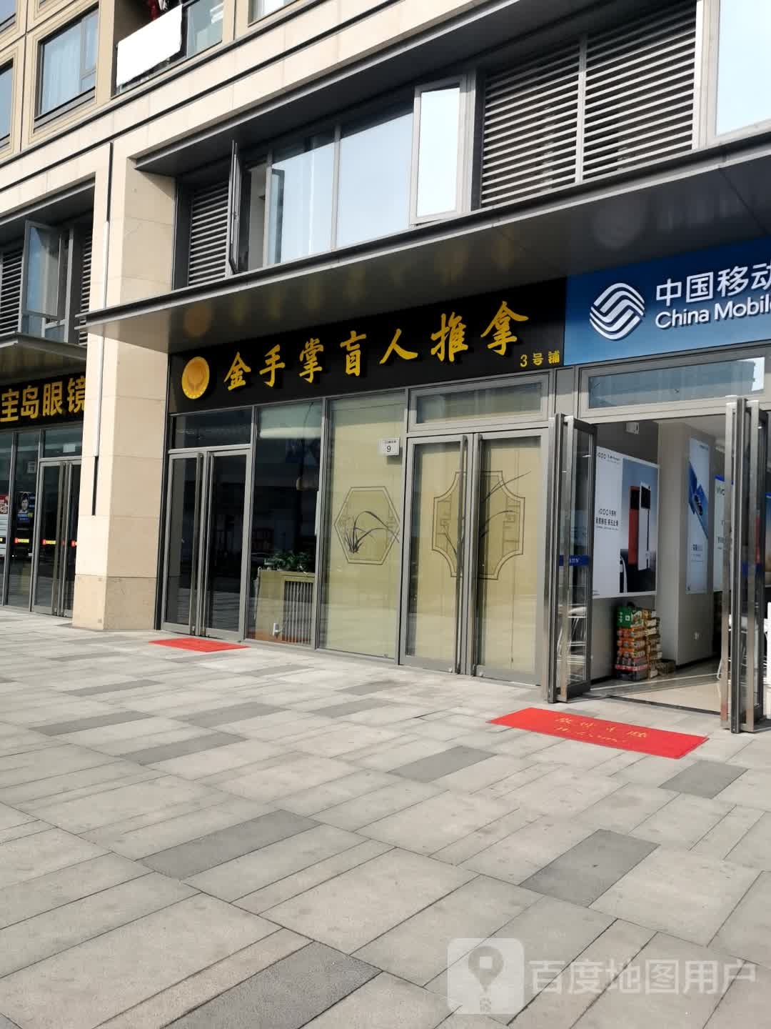 金手掌盲仁推拿(杨柳郡店)