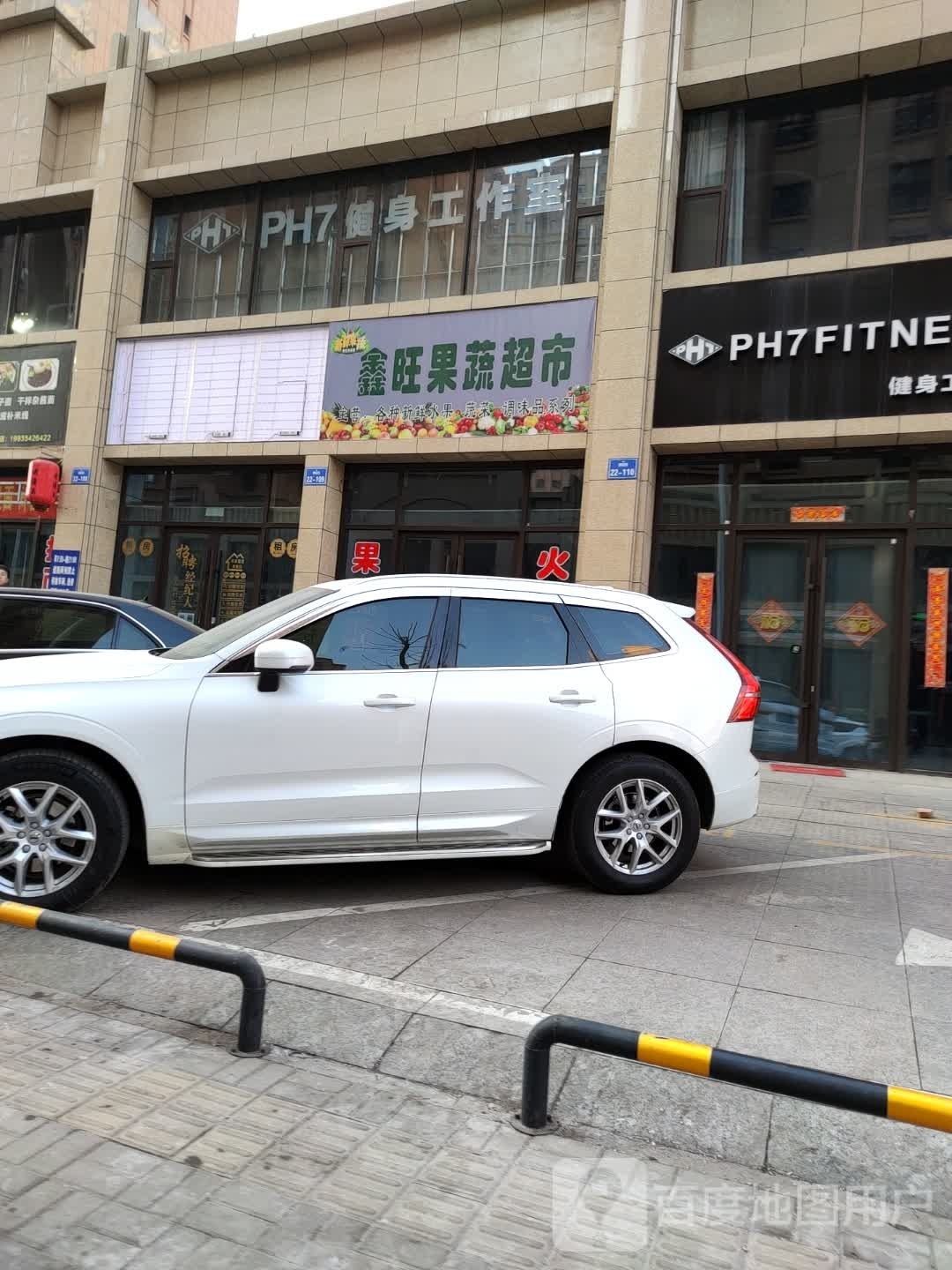鑫果蔬旺超市