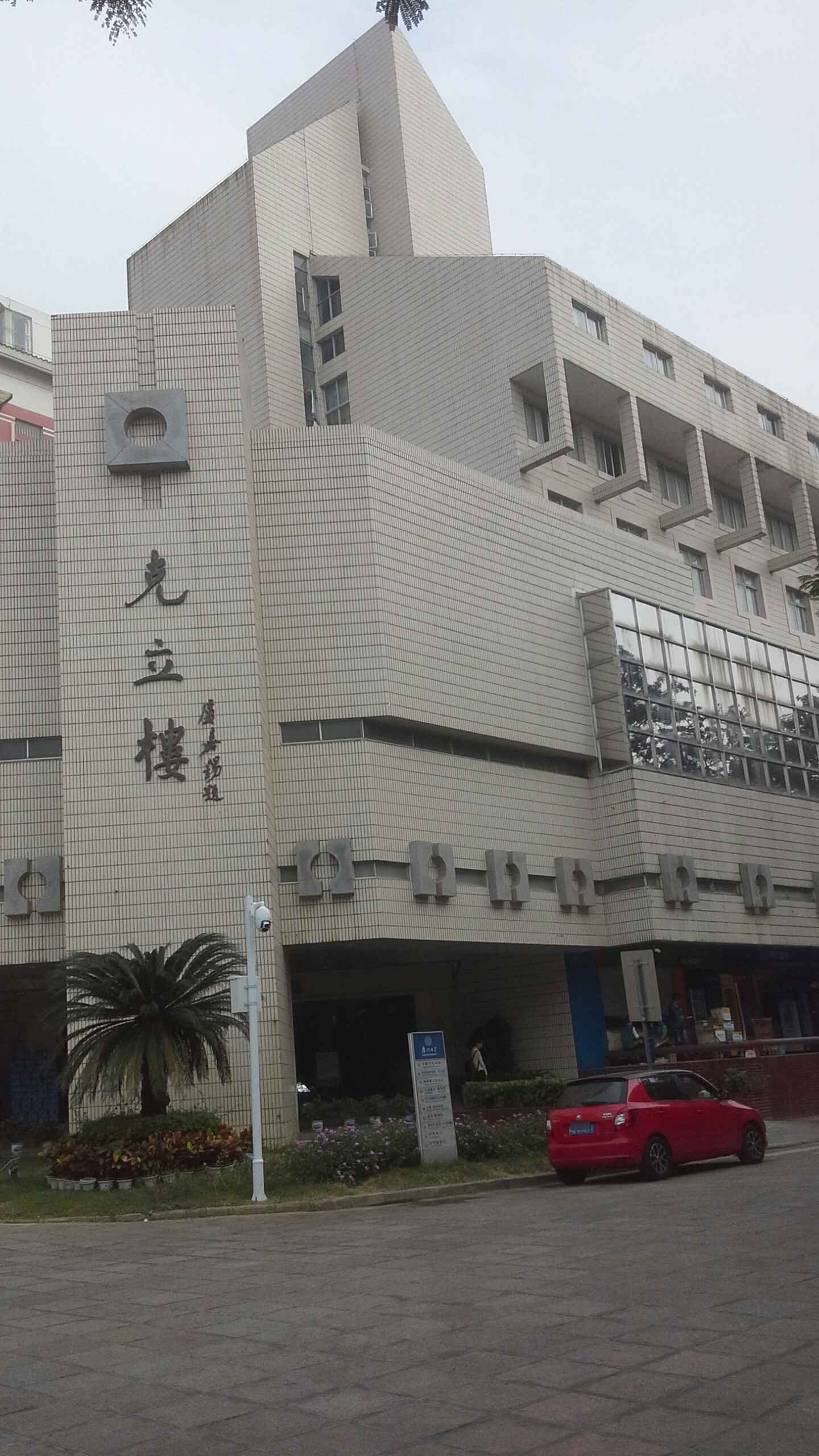 厦天大学(思明校区)-克立楼