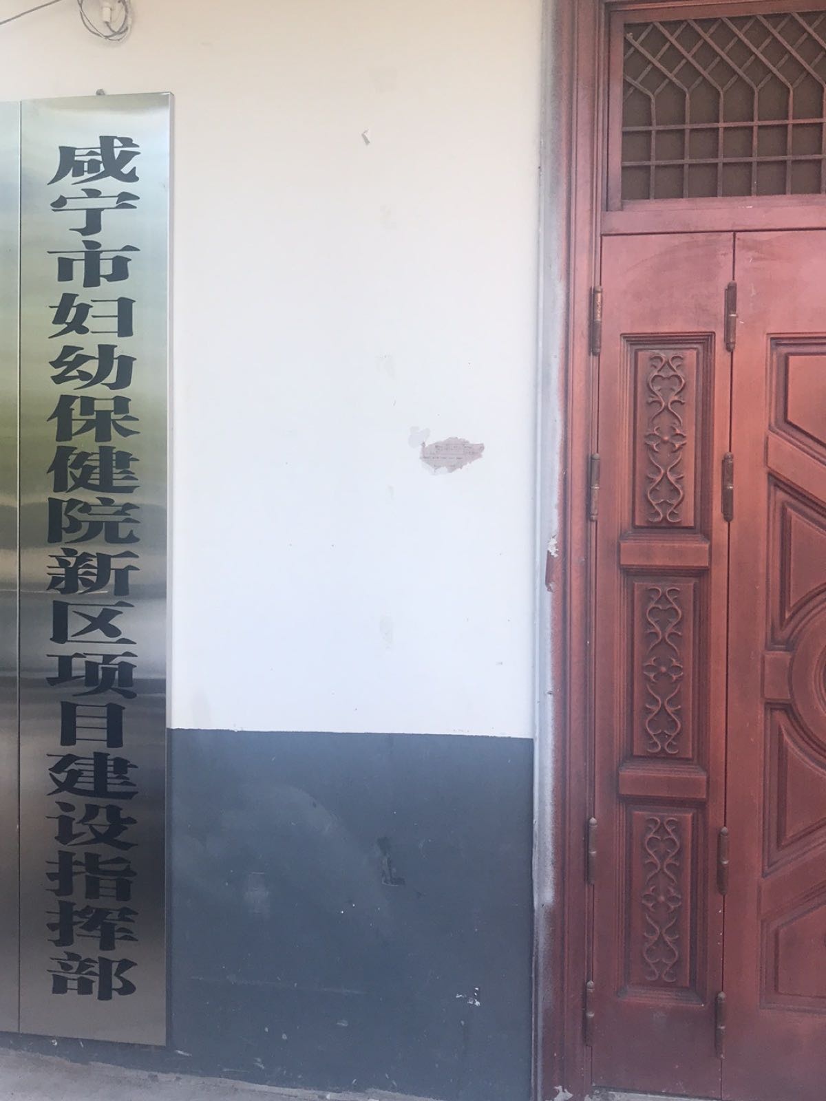 咸宁市妇幼保健院新区建设指挥部