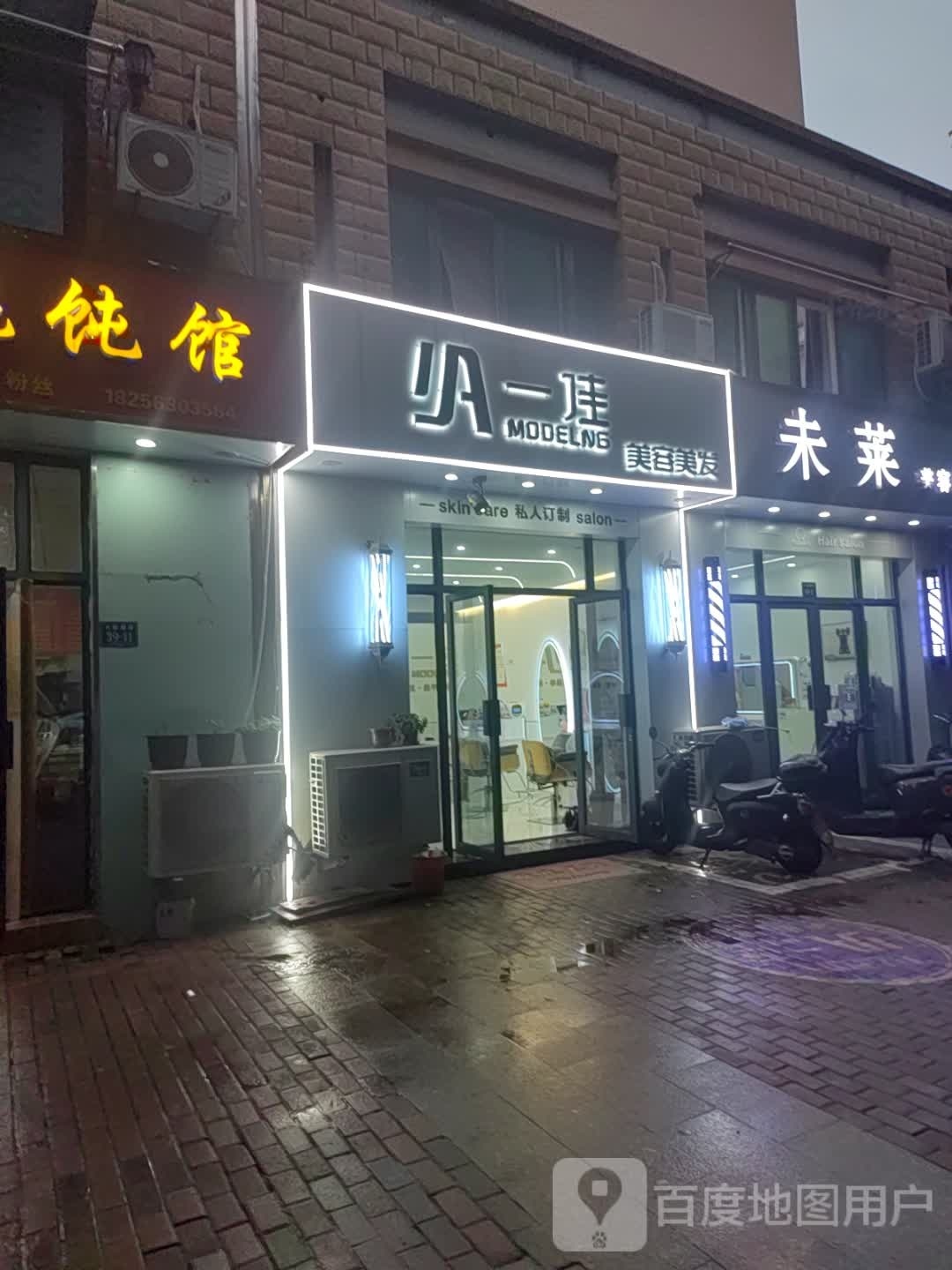 一佳美发美容(大唐御苑店)